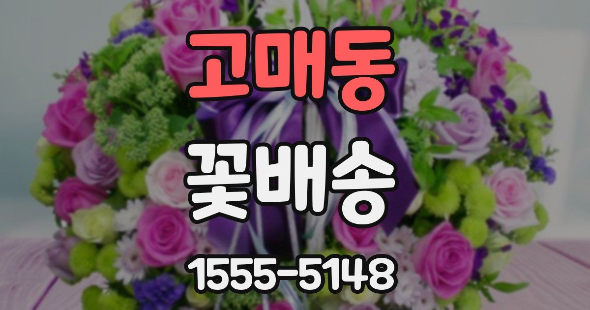 고매동 꽃배송