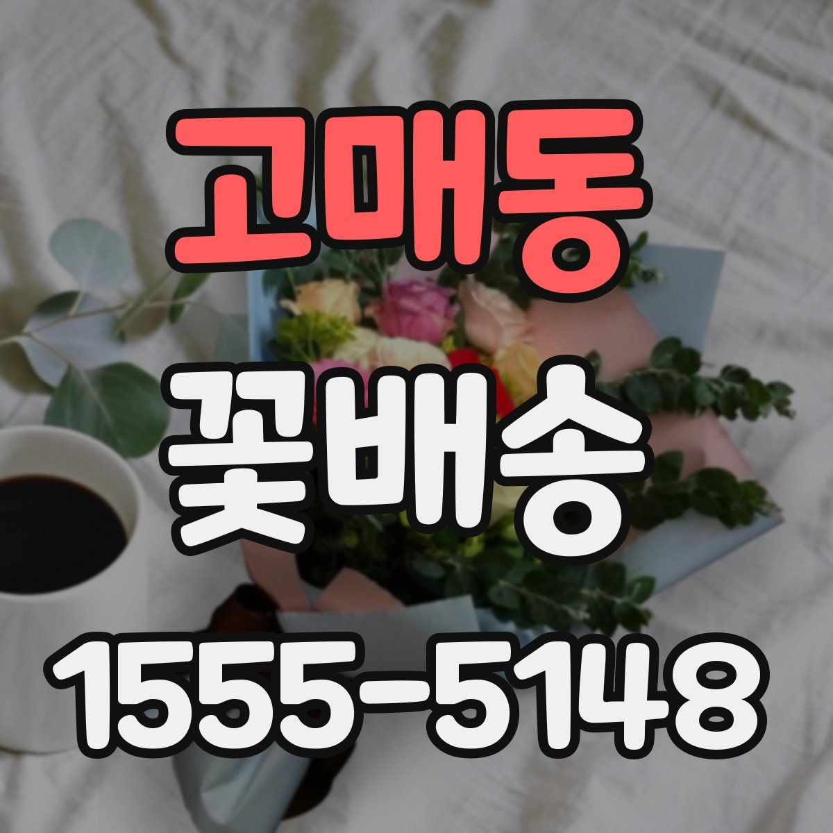 고매동 꽃배송