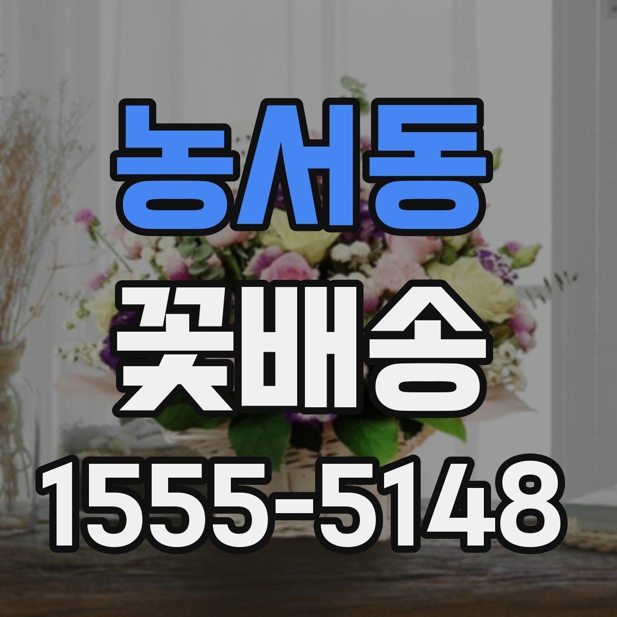 농서동 꽃배송 계절별 인기 색상 정리
