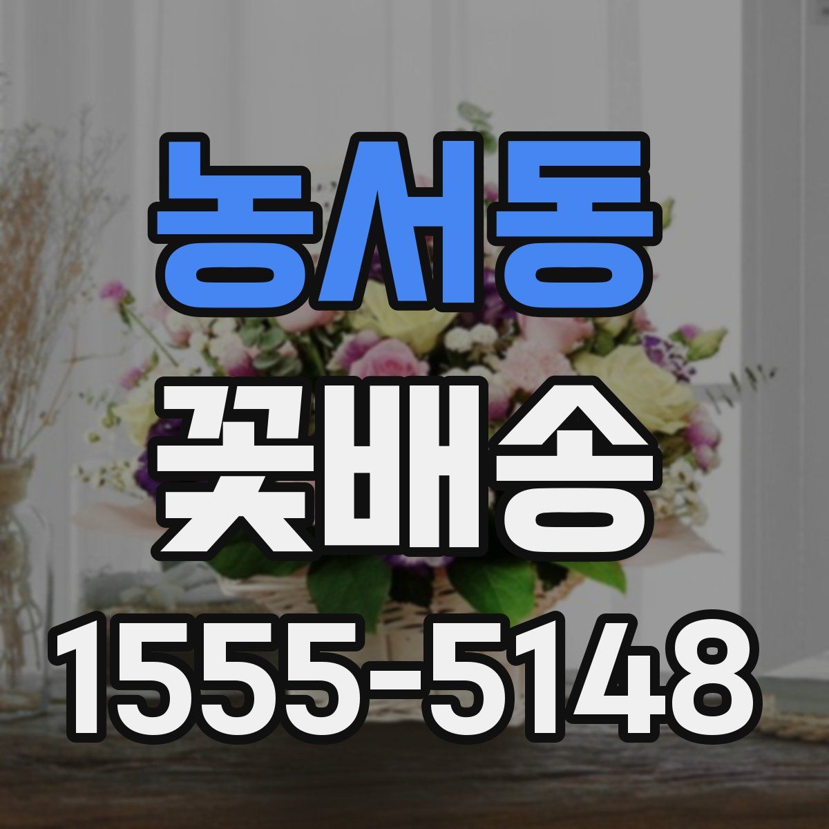 농서동 꽃배송