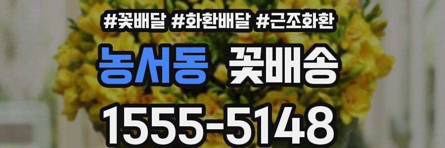 농서동 꽃배송