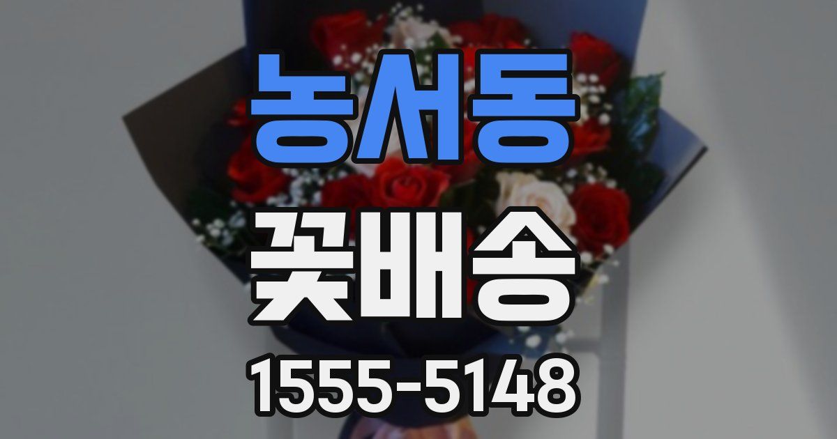 농서동 꽃배송