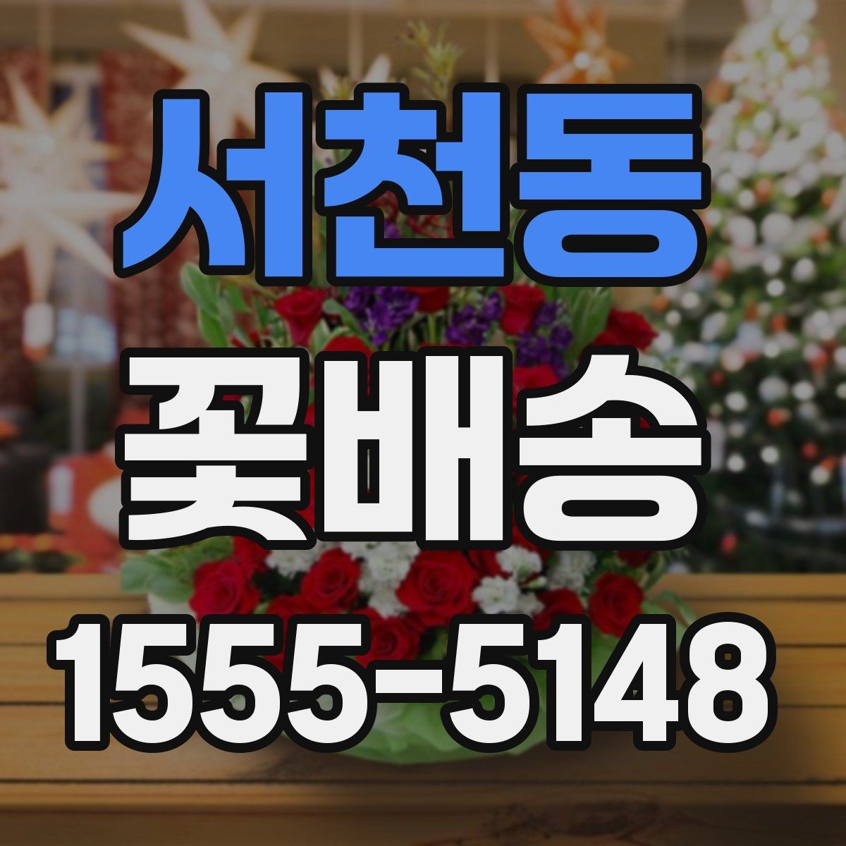 서천동 꽃배송 업체 비교할 때 보는 기준