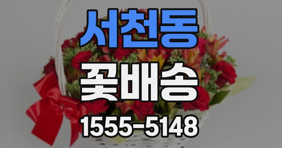 서천동 꽃배송
