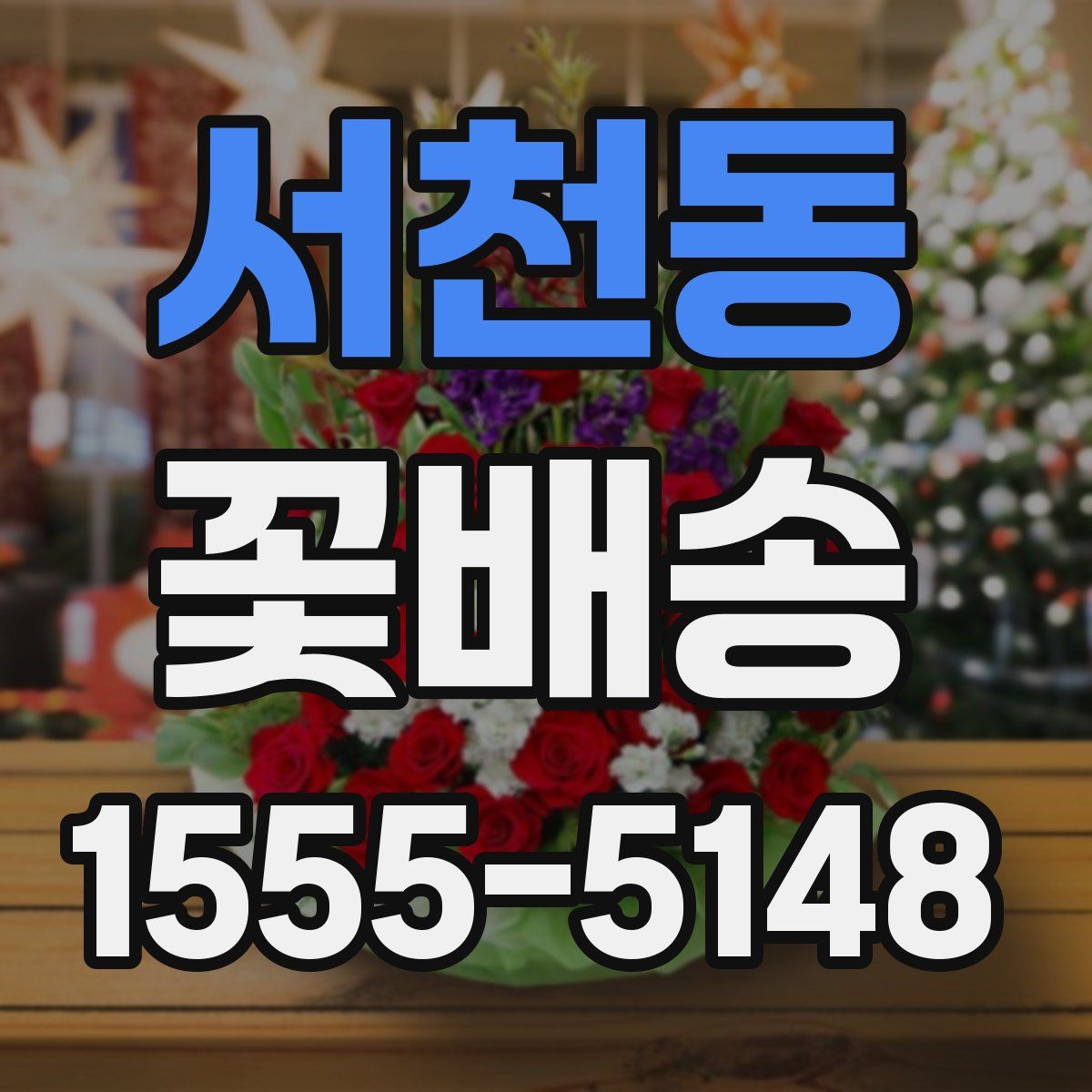 서천동 꽃배송