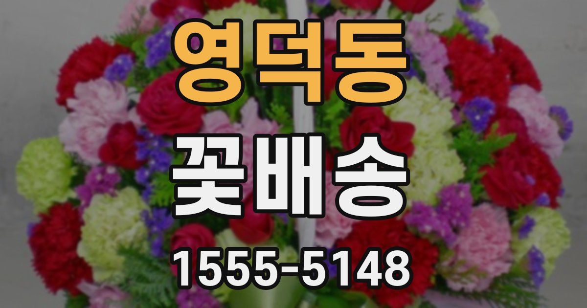 영덕동 꽃배송