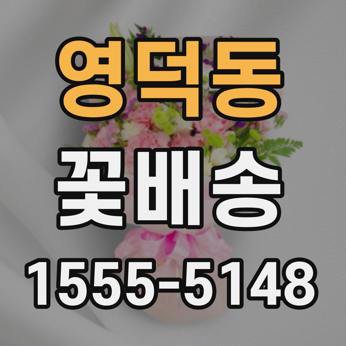 영덕동 꽃배송