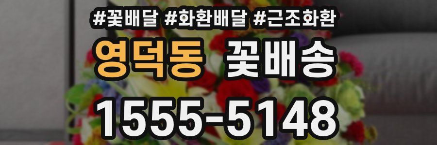 영덕동 꽃배송