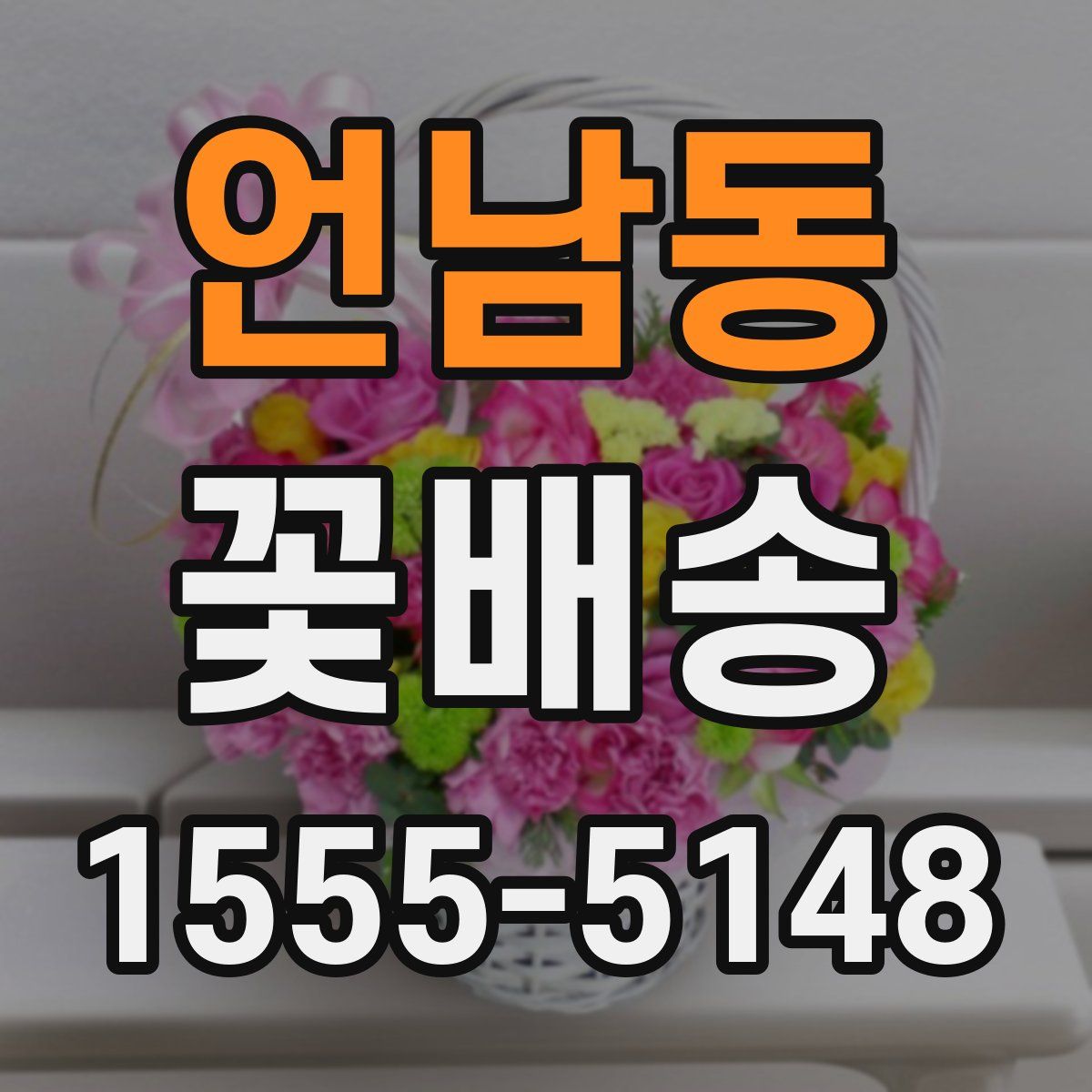 언남동 꽃배송