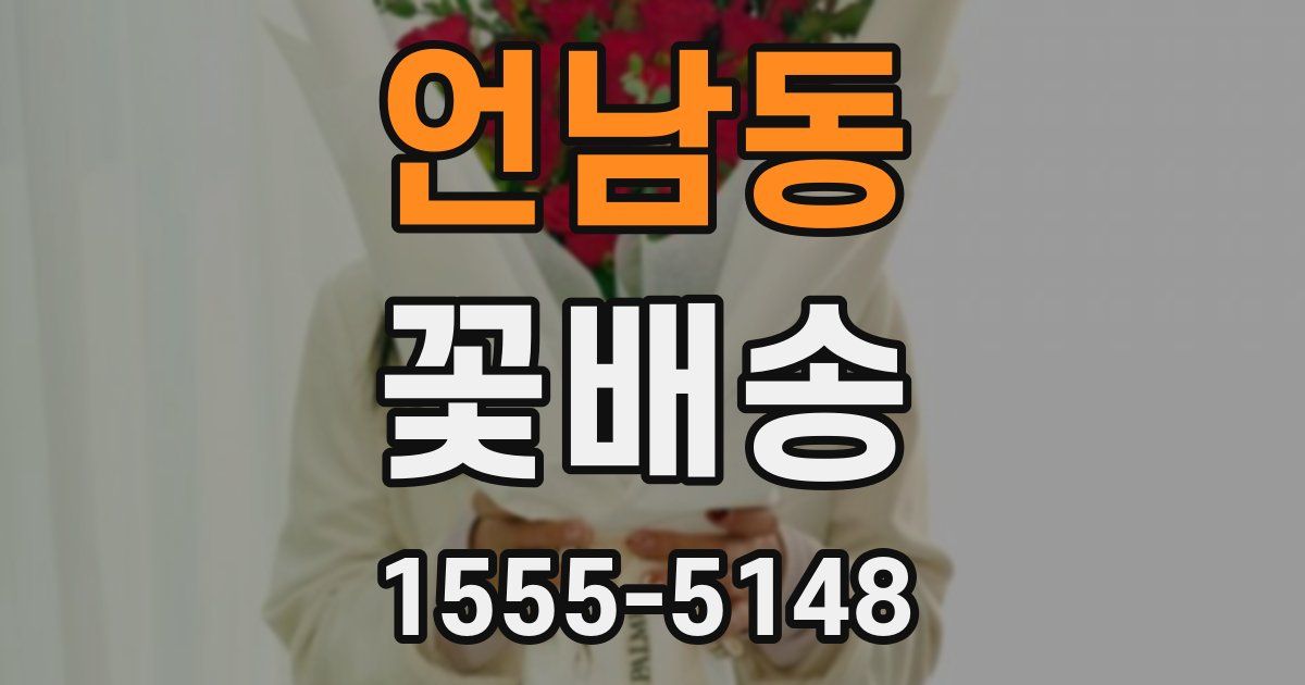 언남동 꽃배송