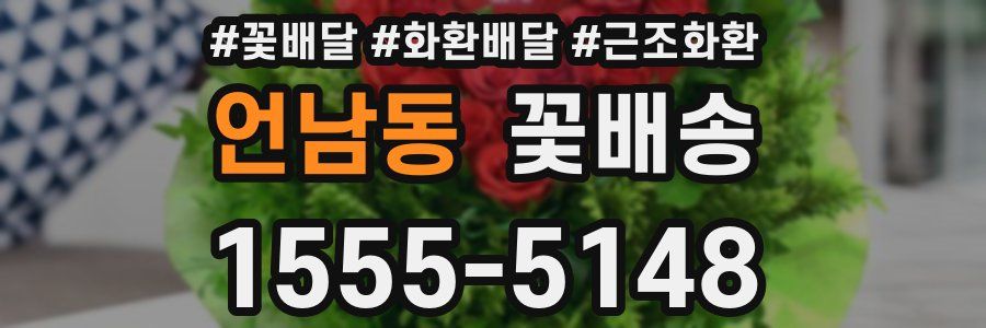 언남동 꽃배송