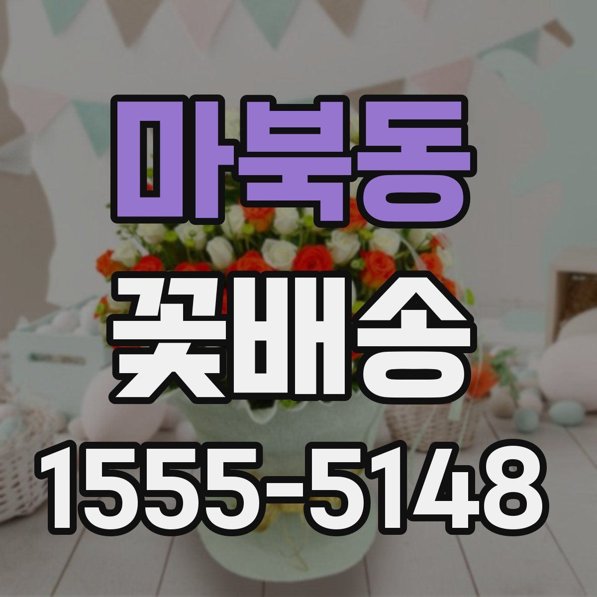 마북동 꽃배송