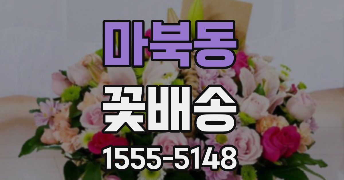 마북동 꽃배송