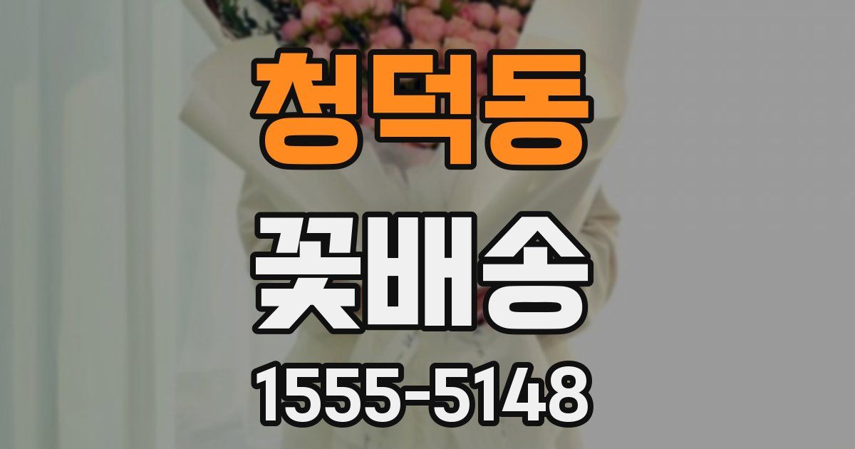 청덕동 꽃배송