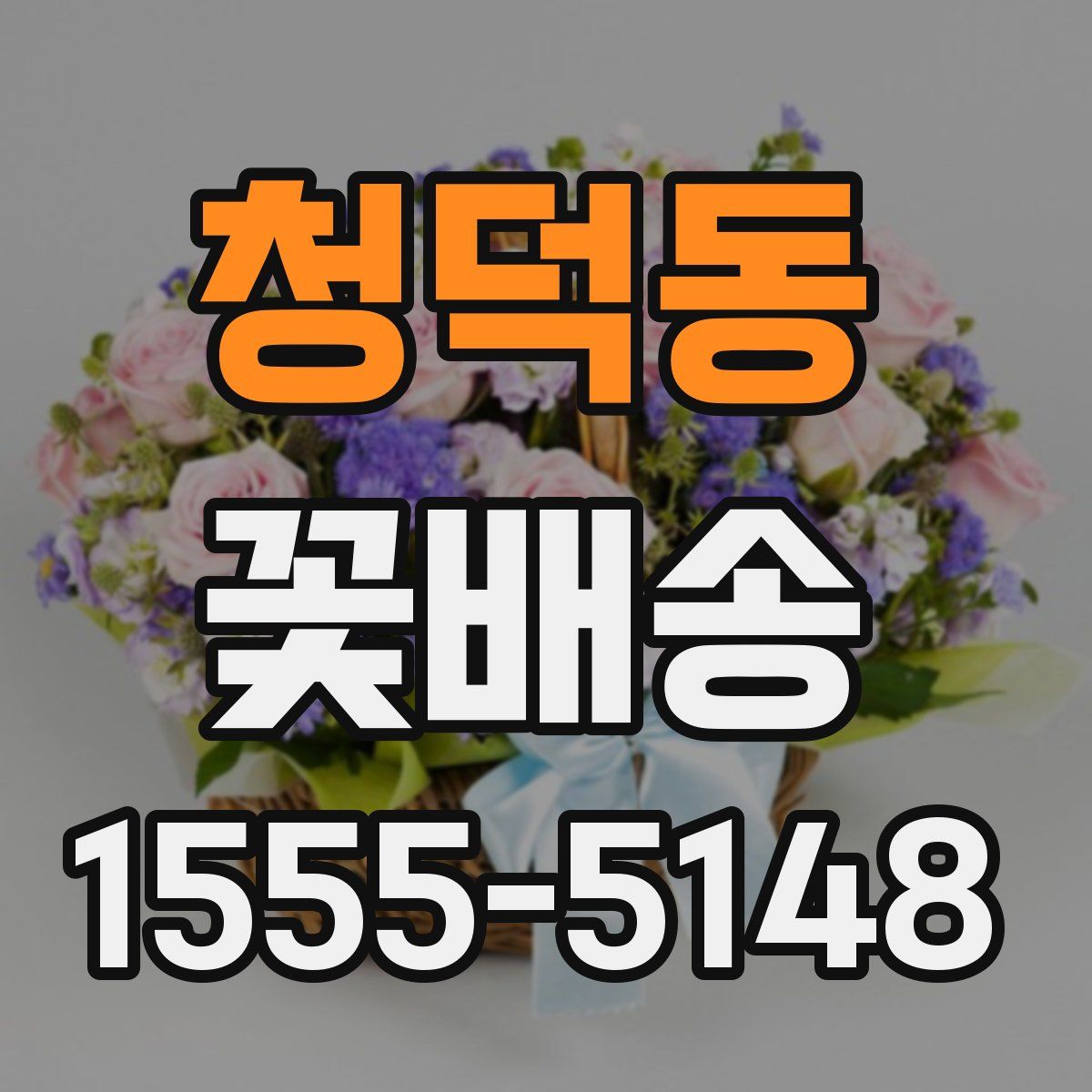 청덕동 꽃배송