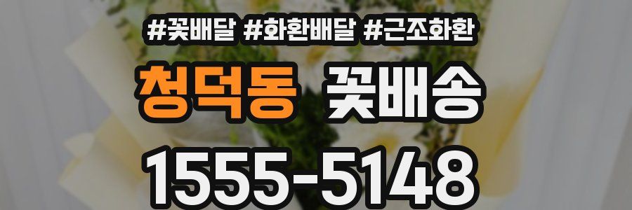 청덕동 꽃배송