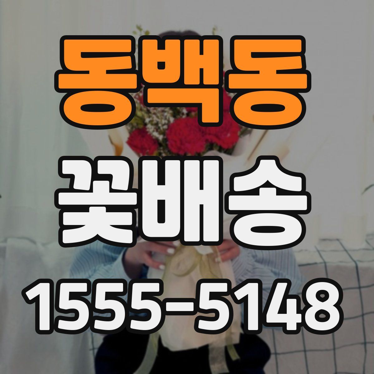 동백동 꽃배송
