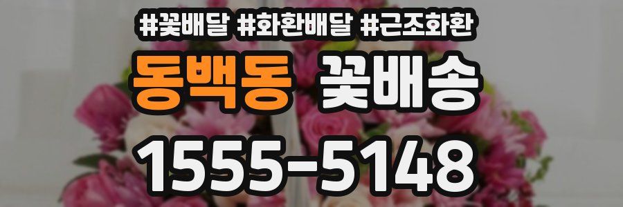 동백동 꽃배송