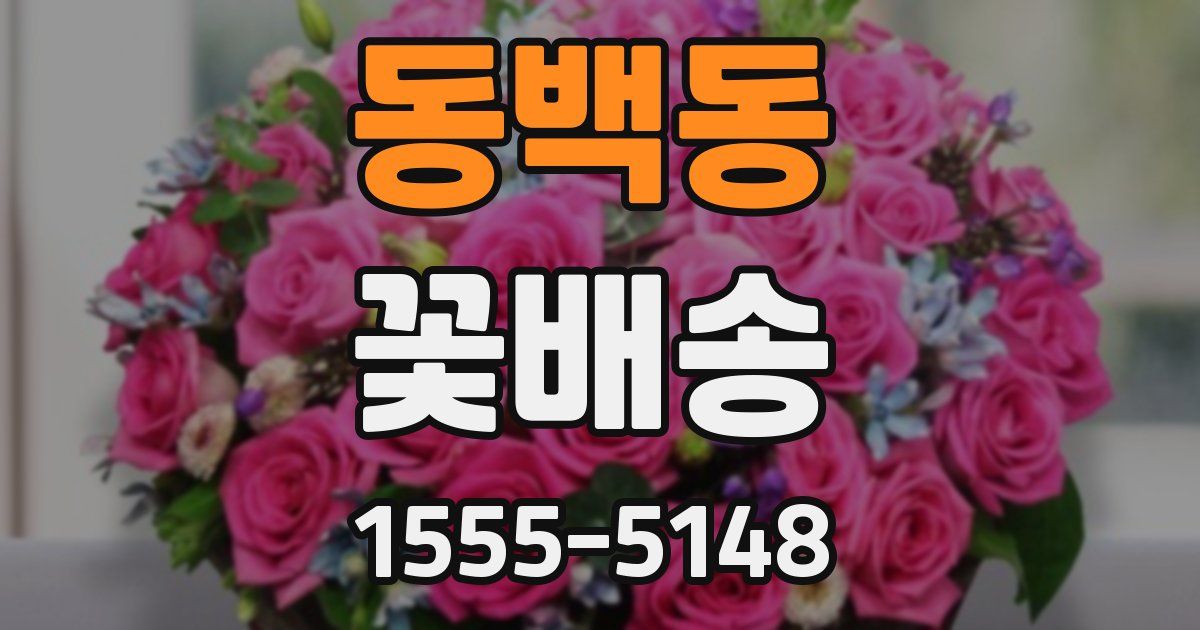 동백동 꽃배송
