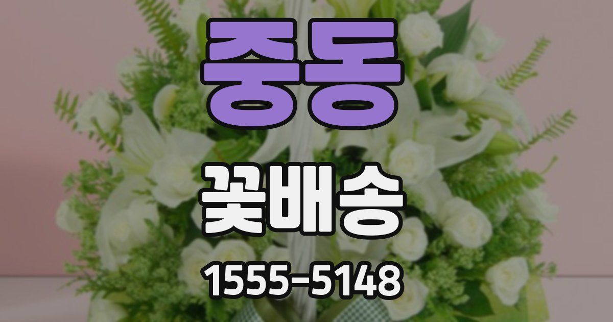 중동 꽃배송