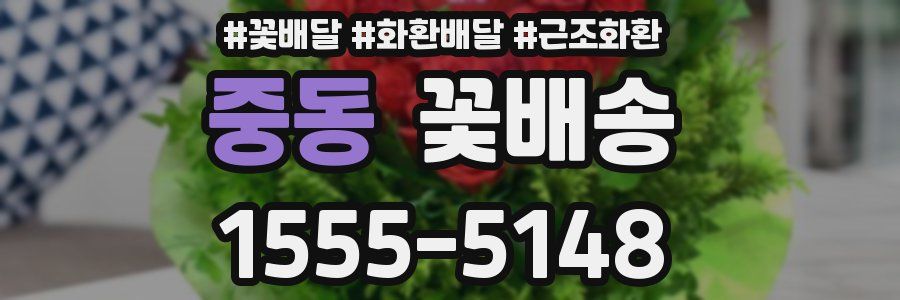 중동 꽃배송
