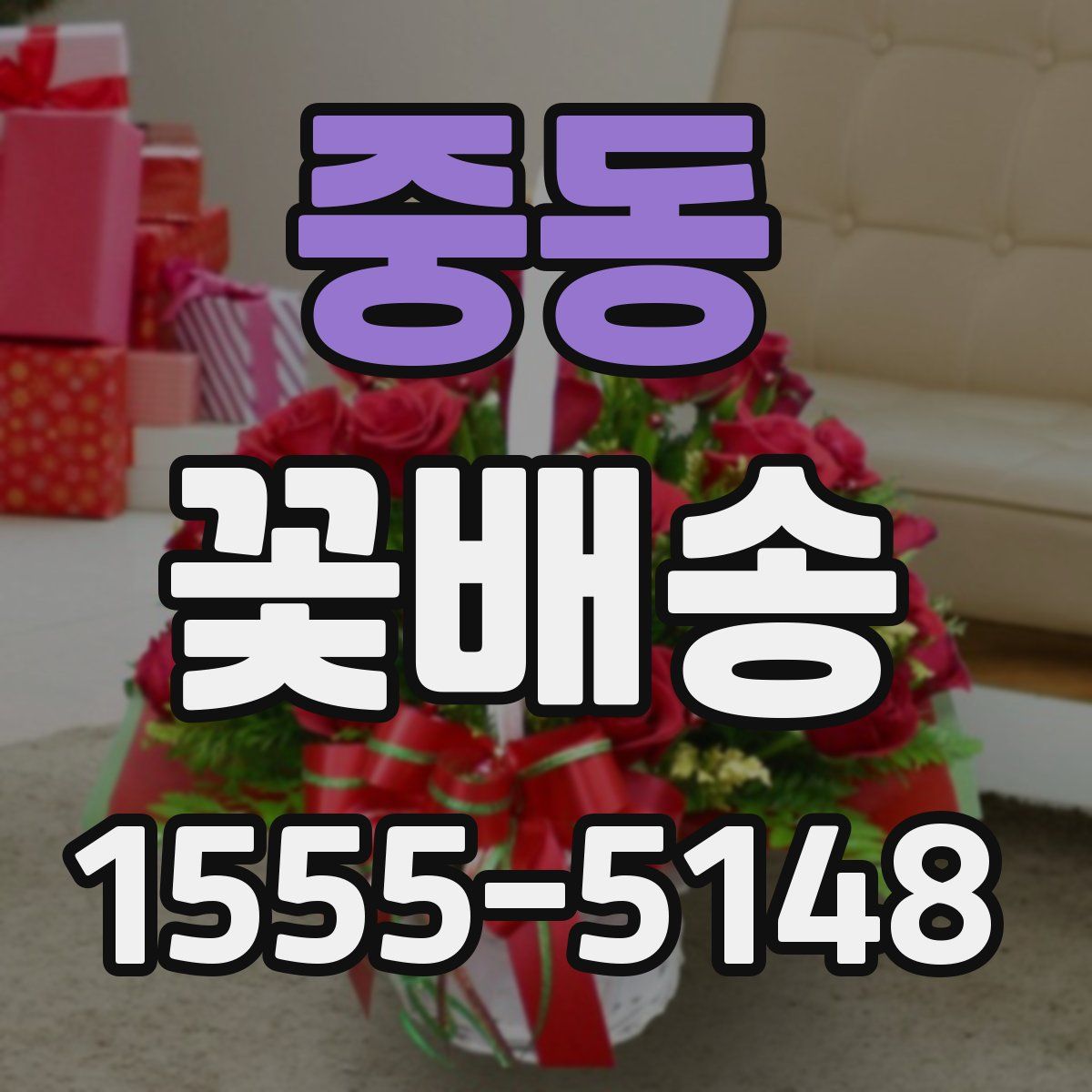 중동 꽃배송