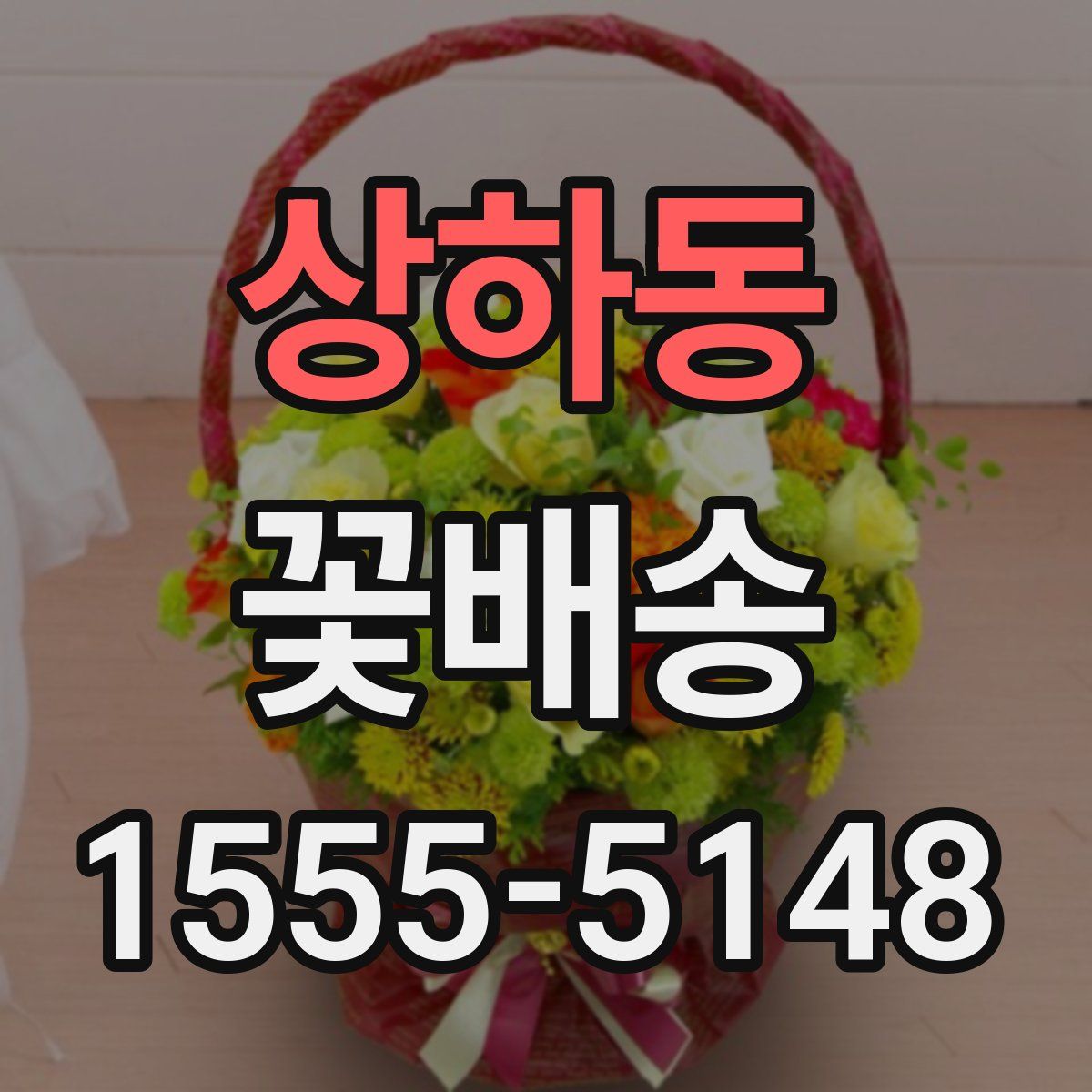 상하동 꽃배송