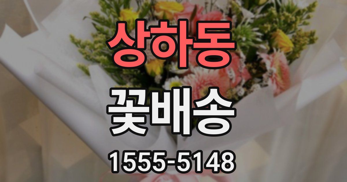 상하동 꽃배송