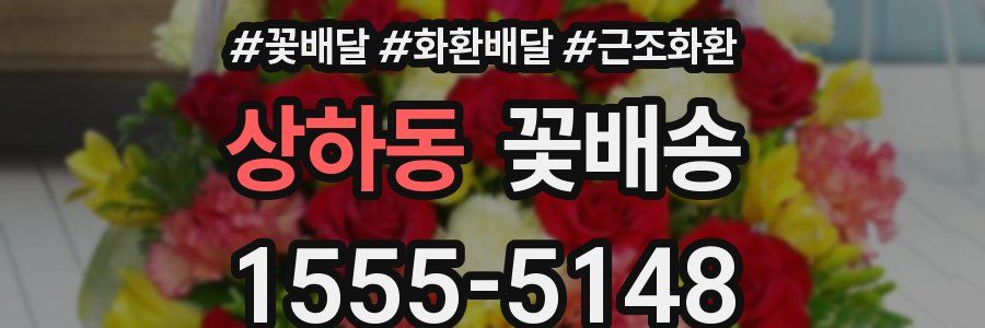 상하동 꽃배송