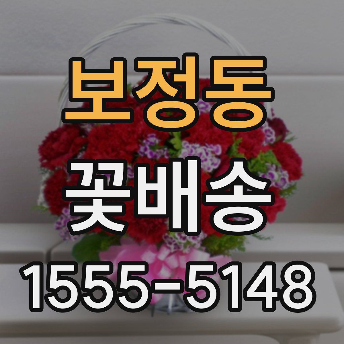 보정동 꽃배송