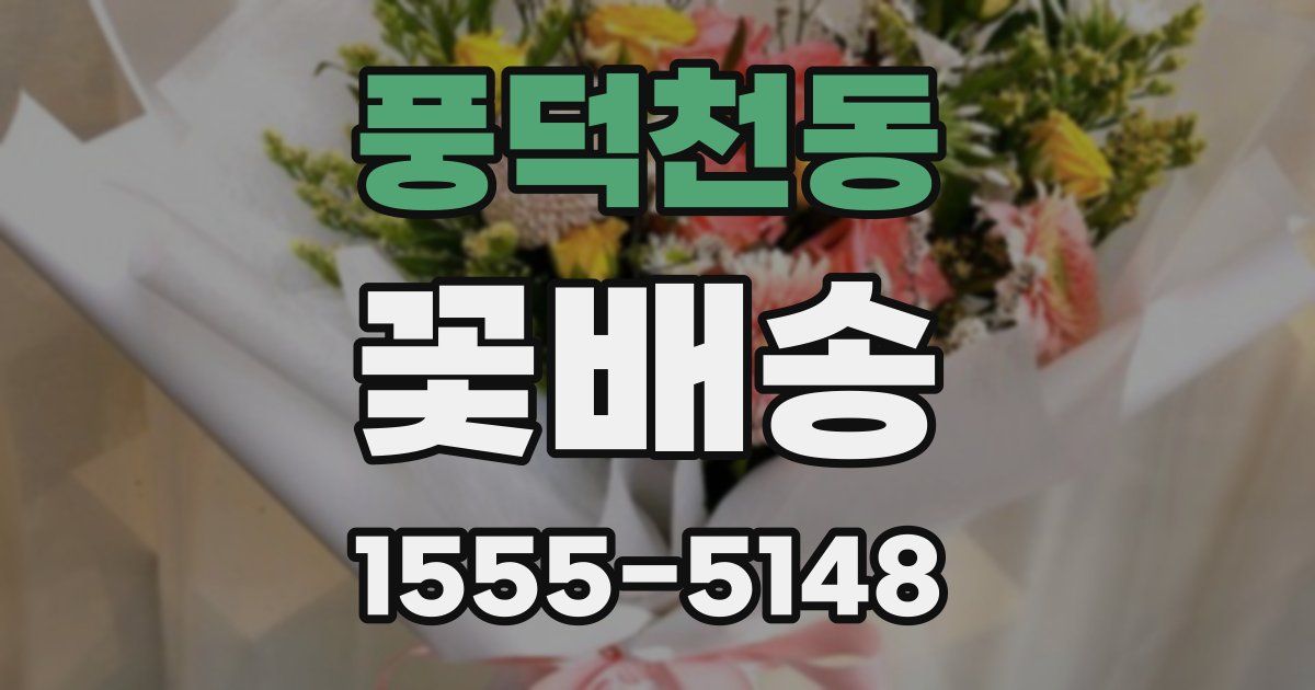 풍덕천동 꽃배송