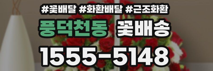 풍덕천동 꽃배송