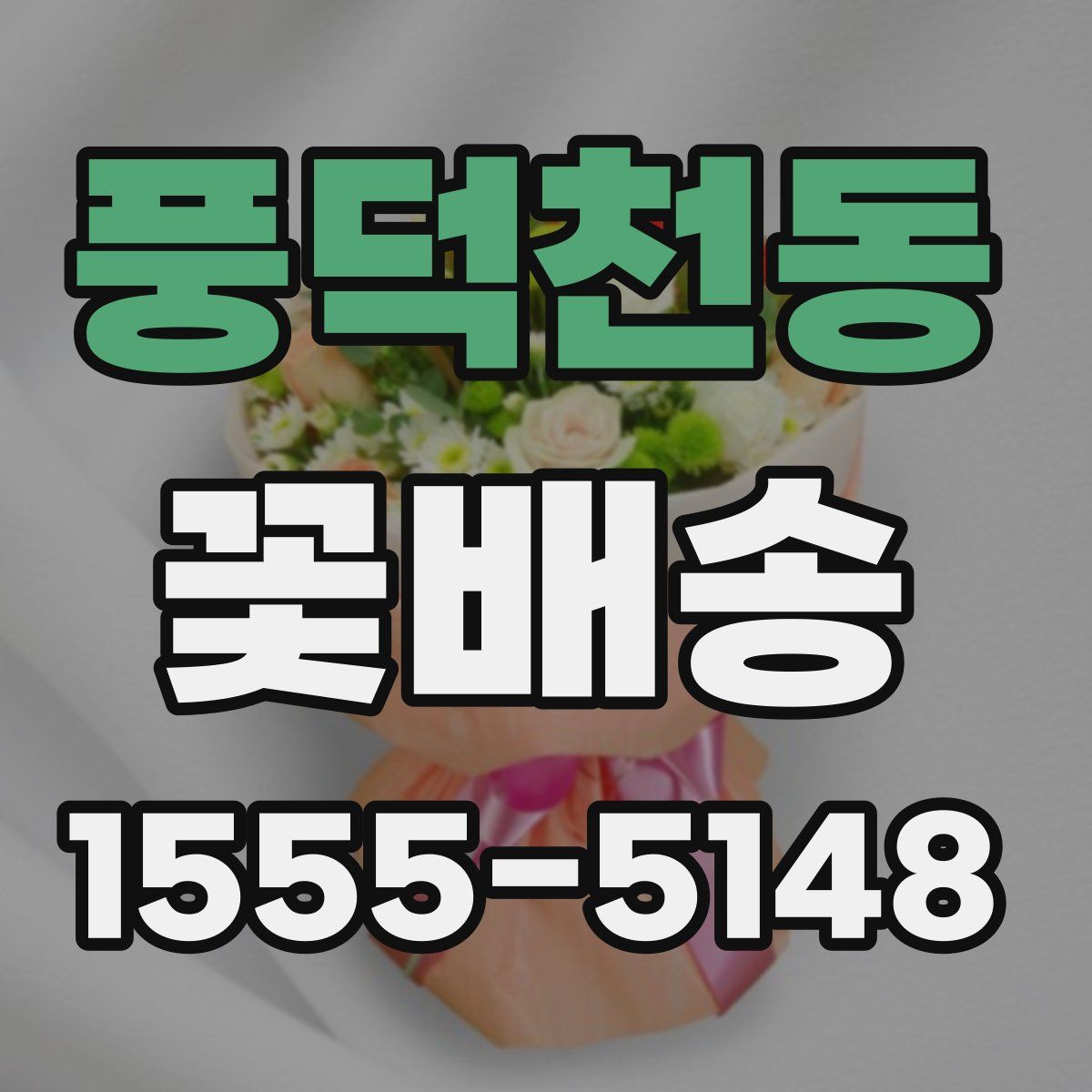 풍덕천동 꽃배송