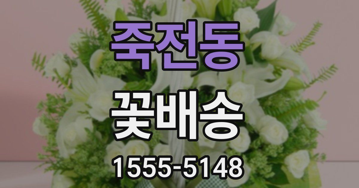 죽전동 꽃배송