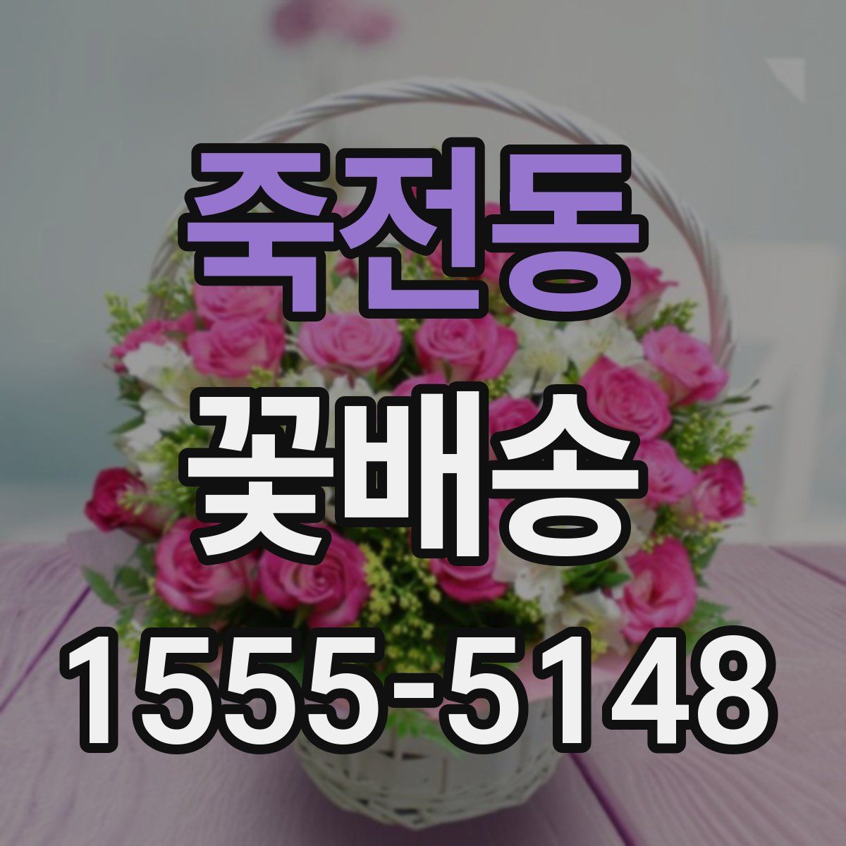 죽전동 꽃배송