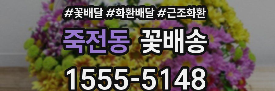 죽전동 꽃배송