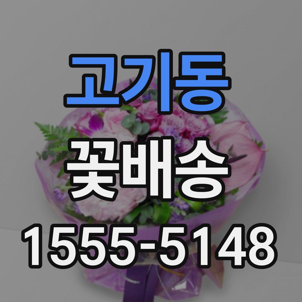 고기동 꽃배송