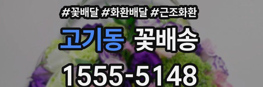 고기동 꽃배송