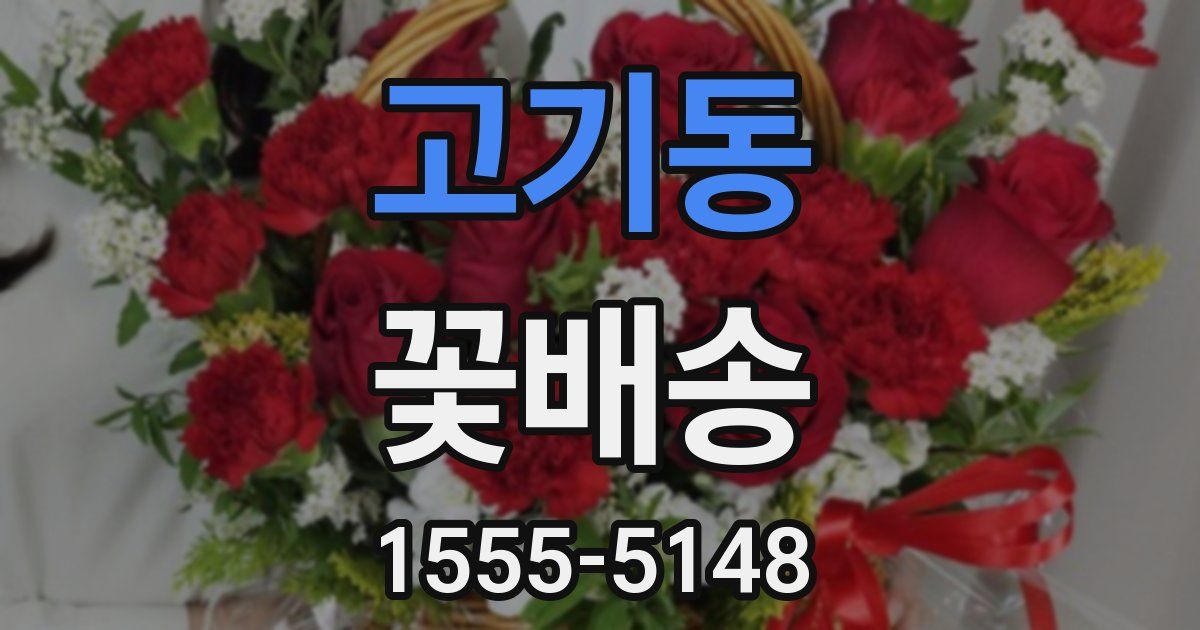 고기동 꽃배송