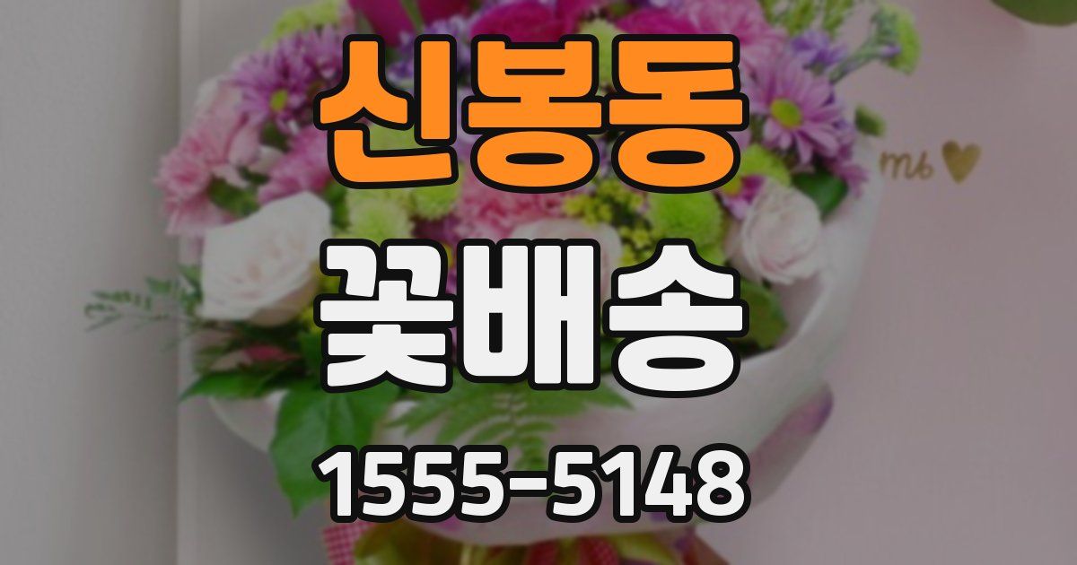신봉동 꽃배송