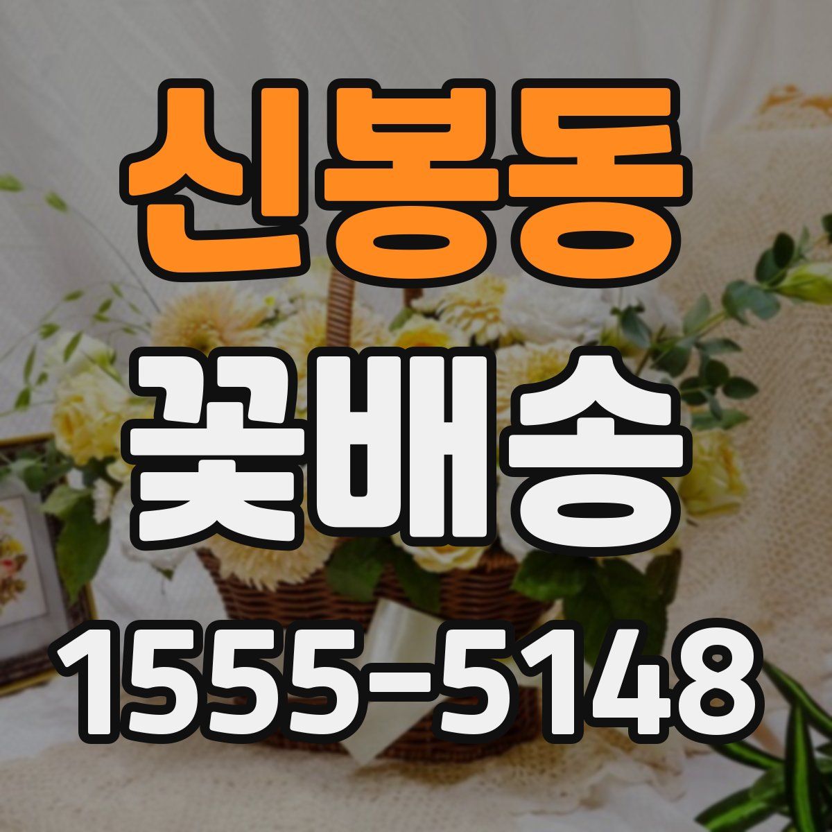 신봉동 꽃배송