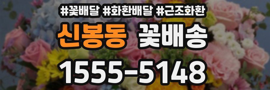 신봉동 꽃배송