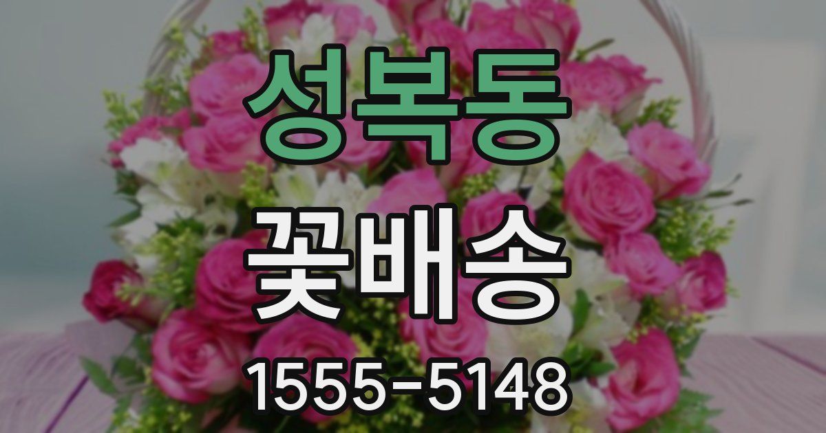 성복동 꽃배송