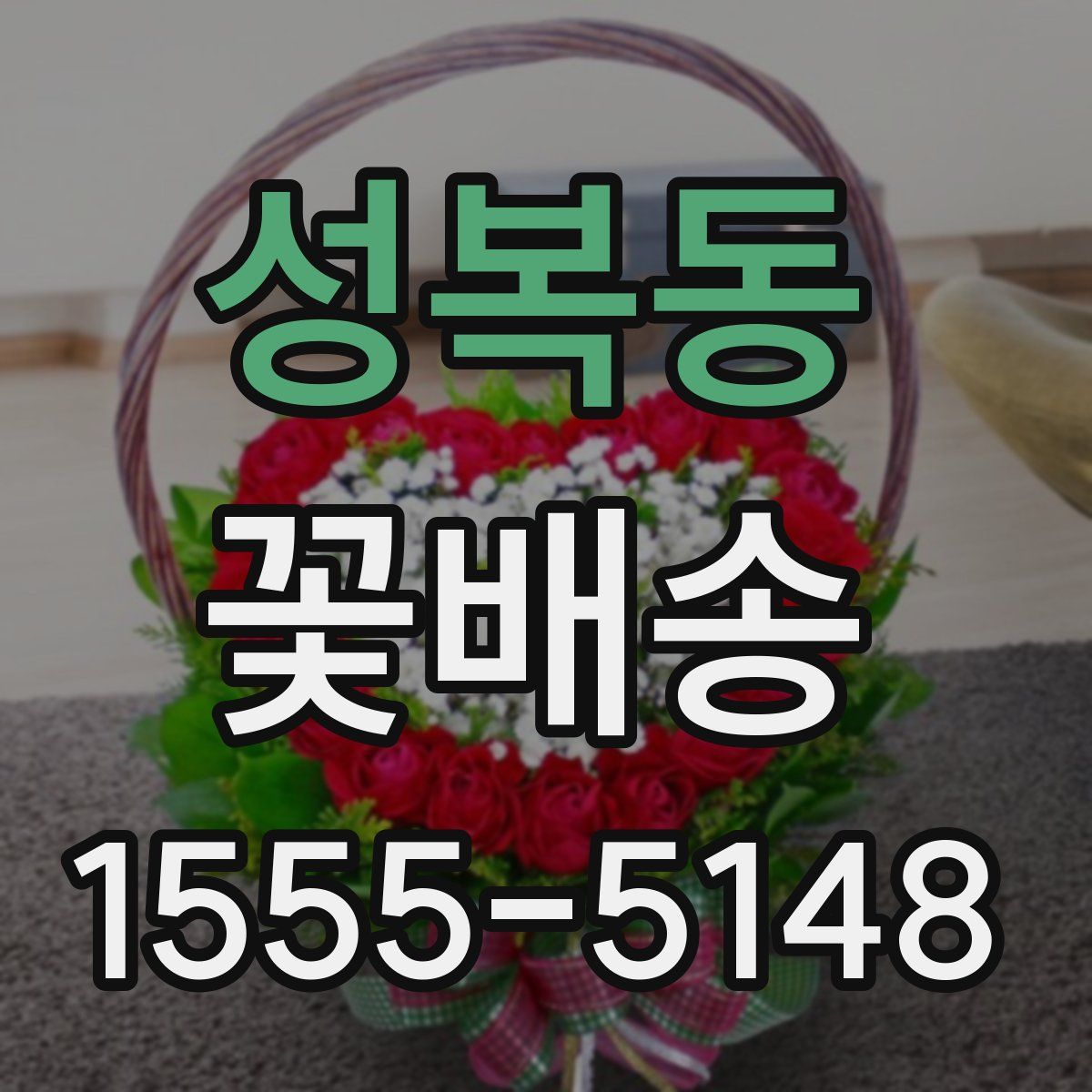 성복동 꽃배송