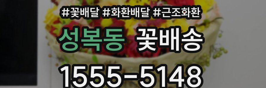 성복동 꽃배송