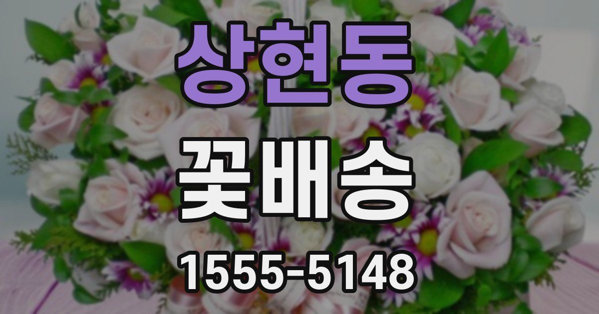 상현동 꽃배송