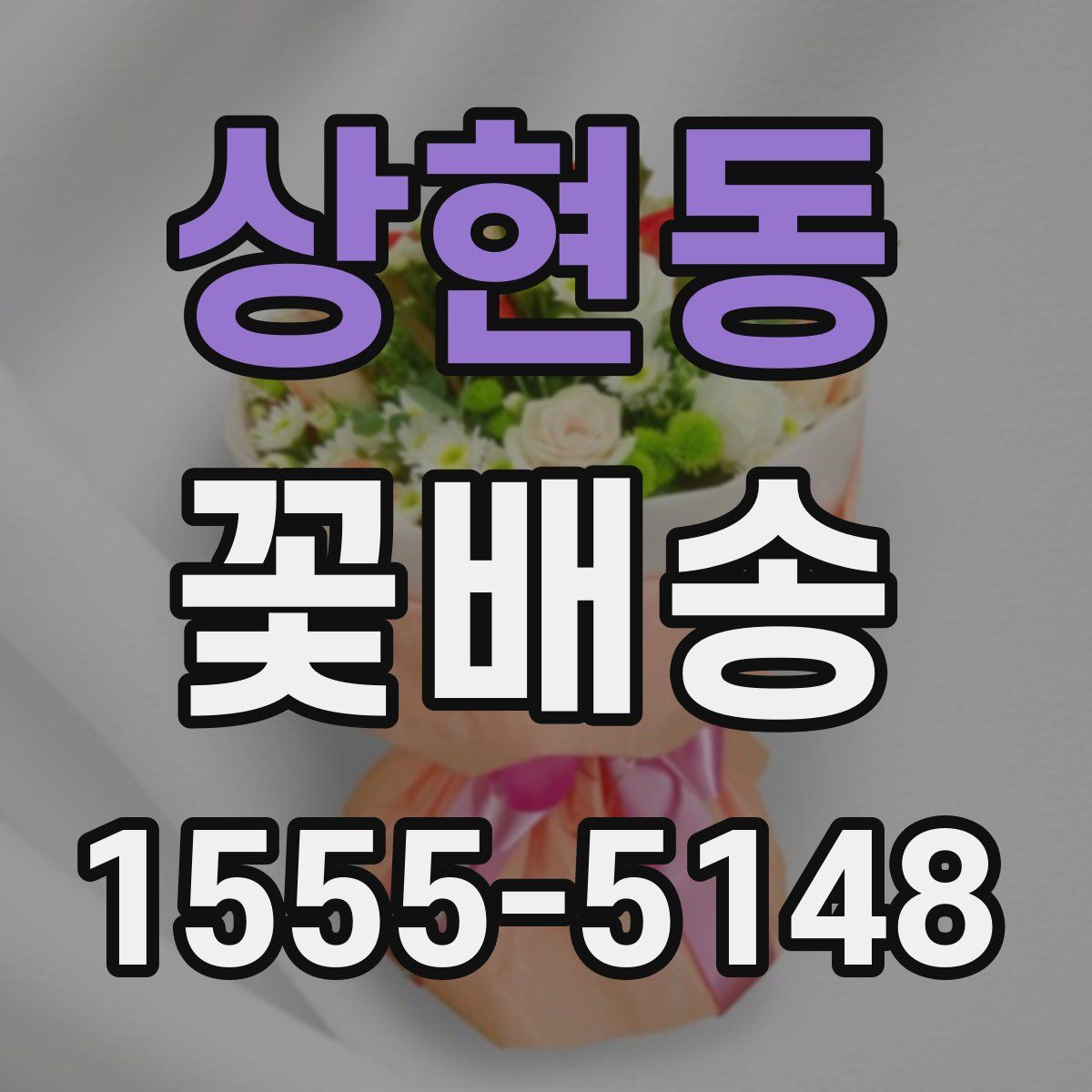 상현동 꽃배송