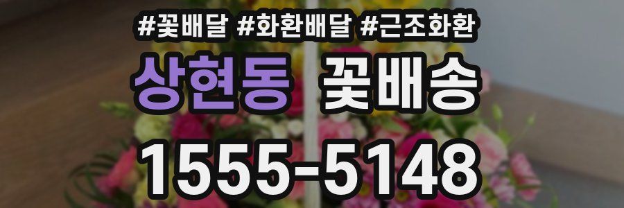 상현동 꽃배송