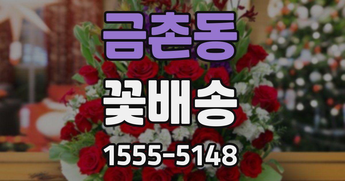 금촌동 꽃배송
