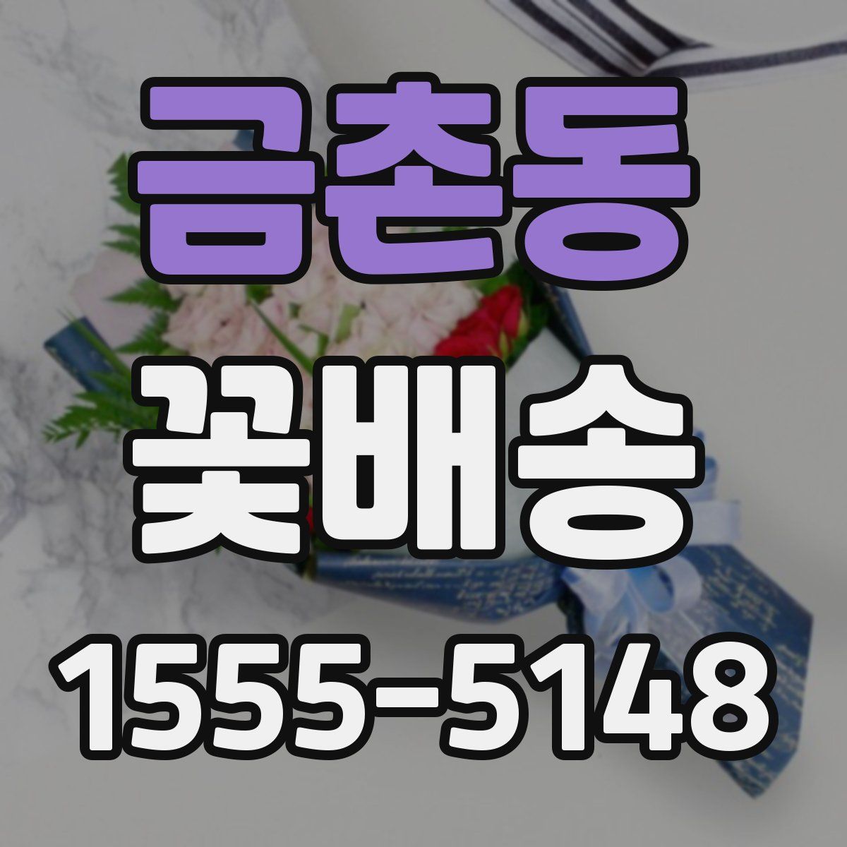 금촌동 꽃배송